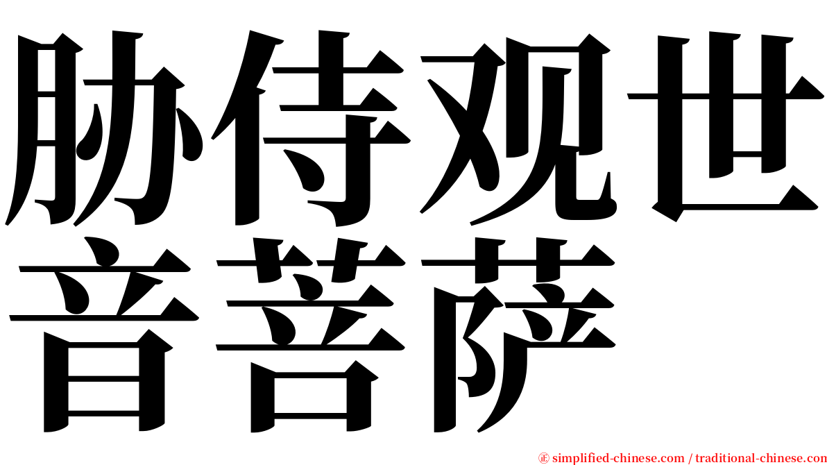 胁侍观世音菩萨 serif font