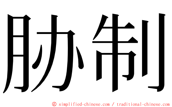 胁制 ming font