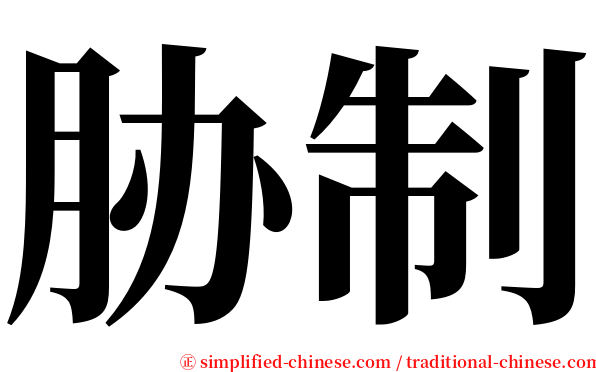 胁制 serif font