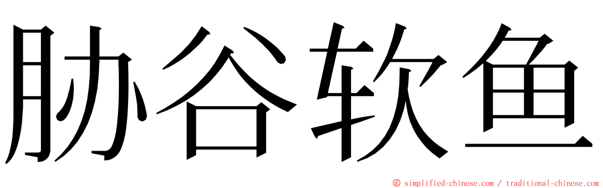 胁谷软鱼 ming font