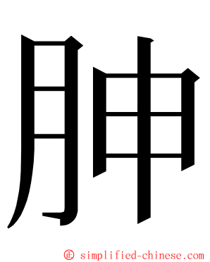 胂 ming font