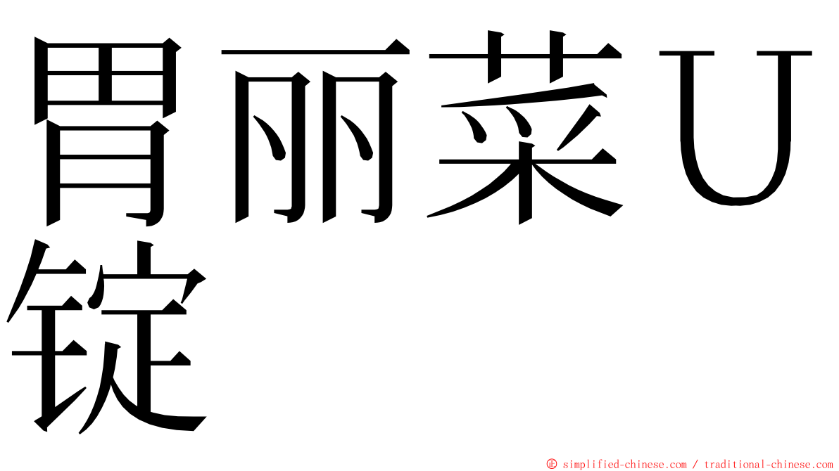 胃丽菜Ｕ锭 ming font