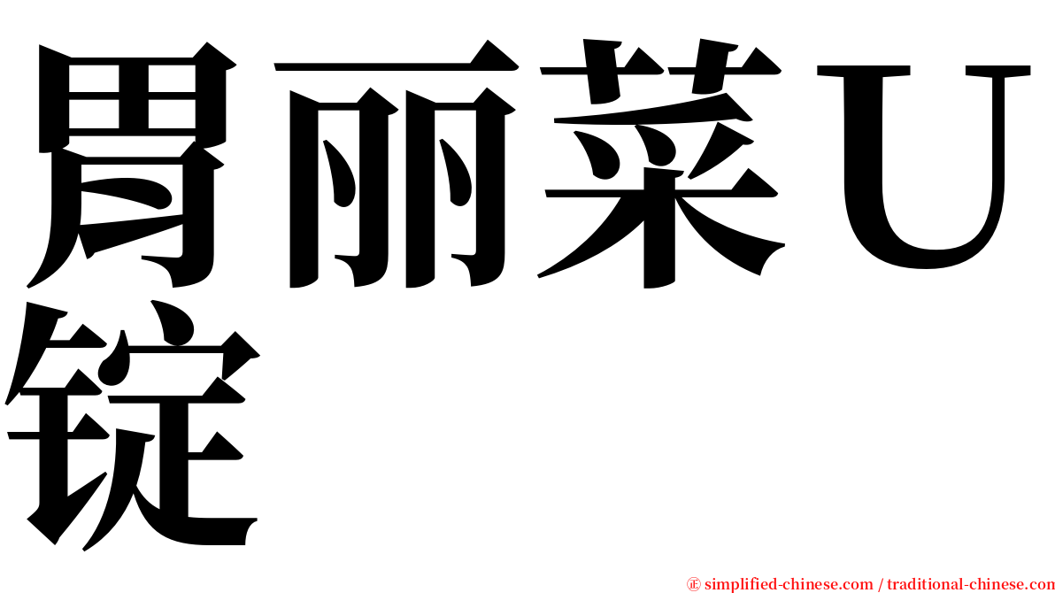 胃丽菜Ｕ锭 serif font