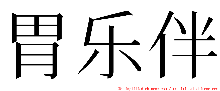 胃乐伴 ming font