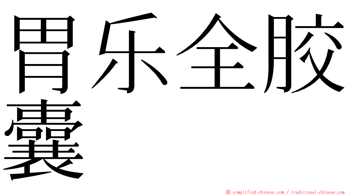 胃乐全胶囊 ming font