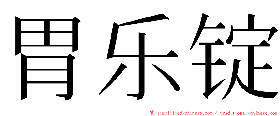 胃乐锭 ming font