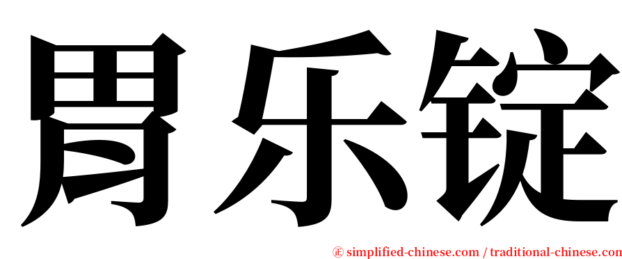 胃乐锭 serif font