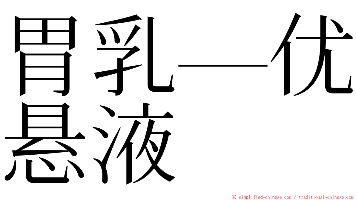 胃乳—优悬液 ming font