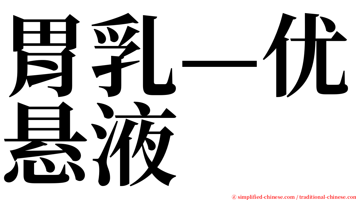 胃乳—优悬液 serif font