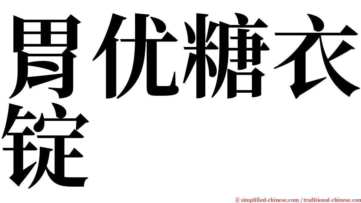 胃优糖衣锭 serif font