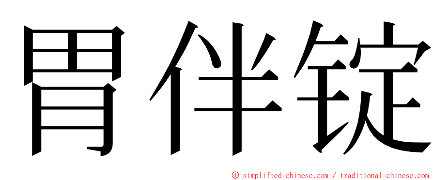 胃伴锭 ming font