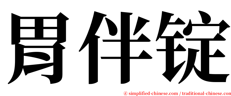 胃伴锭 serif font