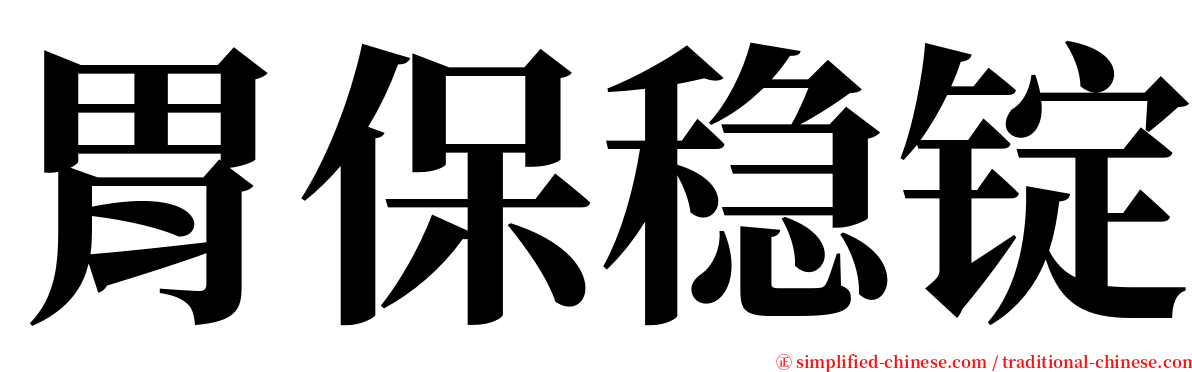 胃保稳锭 serif font