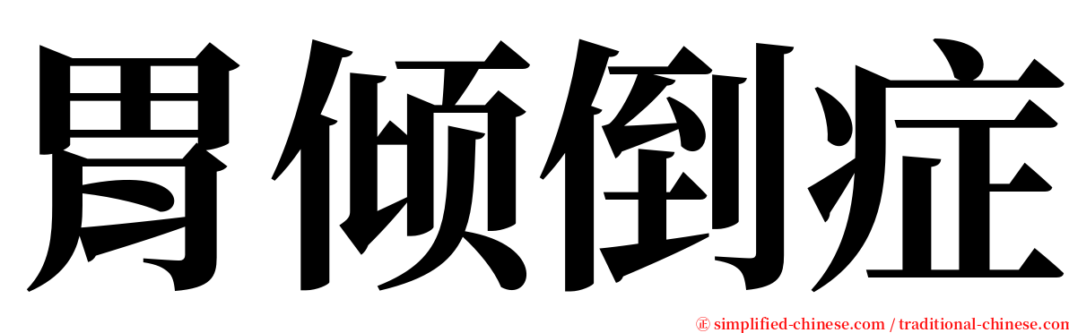 胃倾倒症 serif font