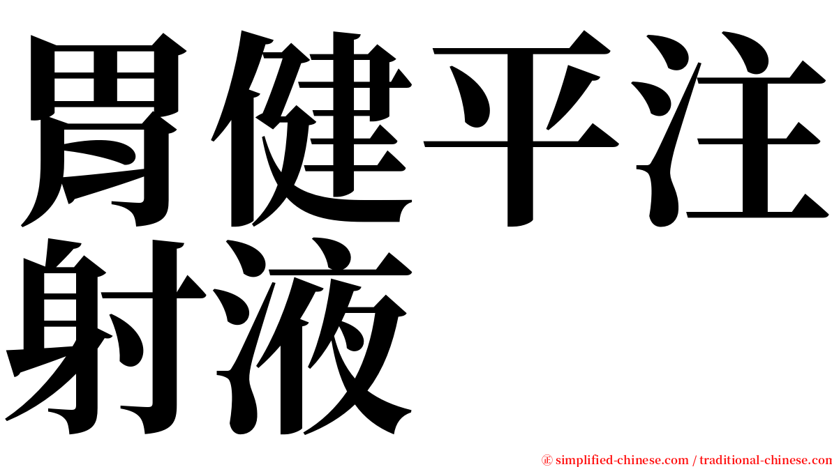 胃健平注射液 serif font