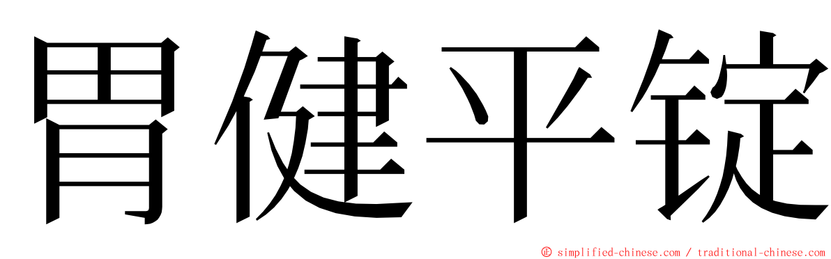 胃健平锭 ming font