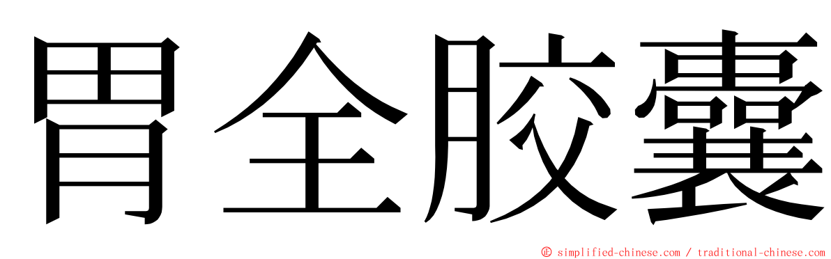 胃全胶囊 ming font