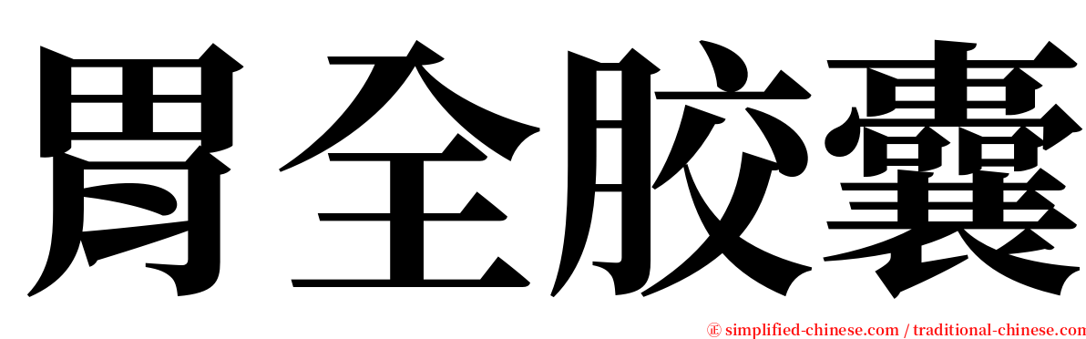 胃全胶囊 serif font