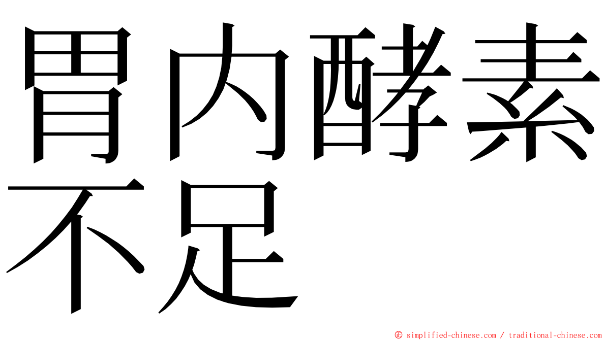 胃内酵素不足 ming font