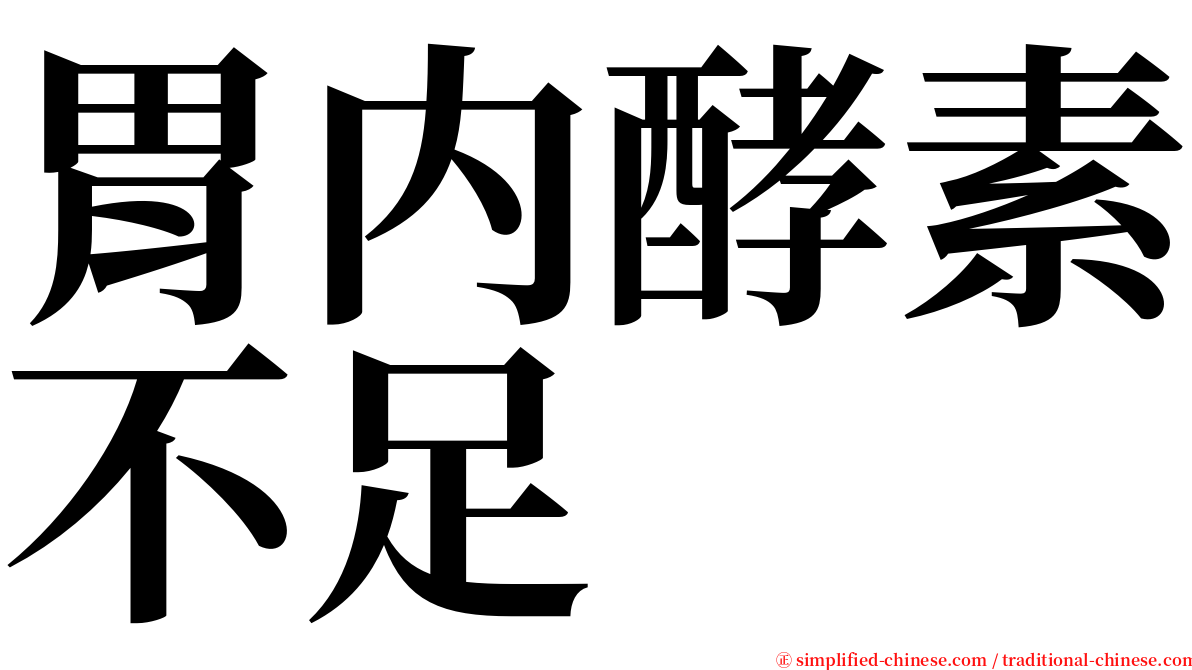 胃内酵素不足 serif font