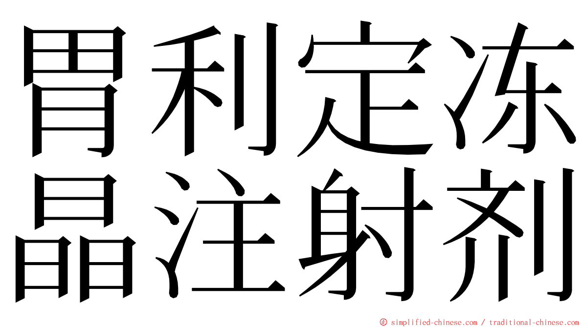 胃利定冻晶注射剂 ming font