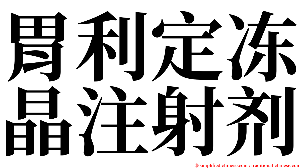 胃利定冻晶注射剂 serif font