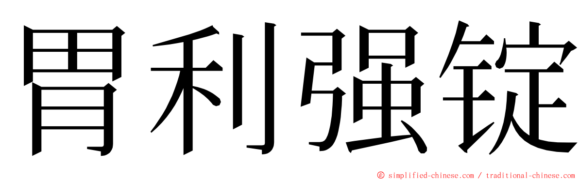 胃利强锭 ming font