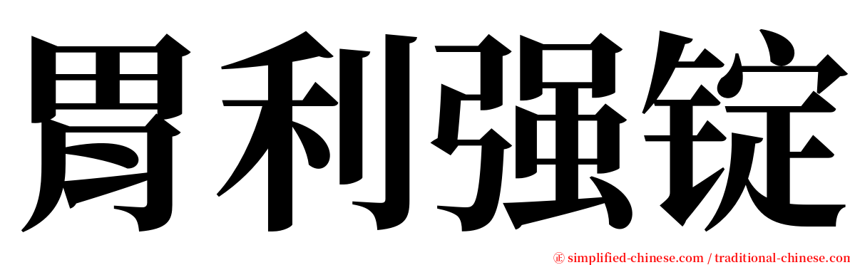 胃利强锭 serif font