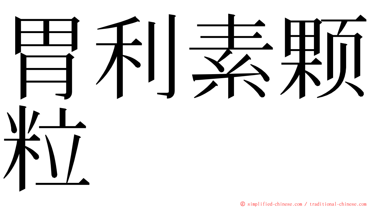 胃利素颗粒 ming font