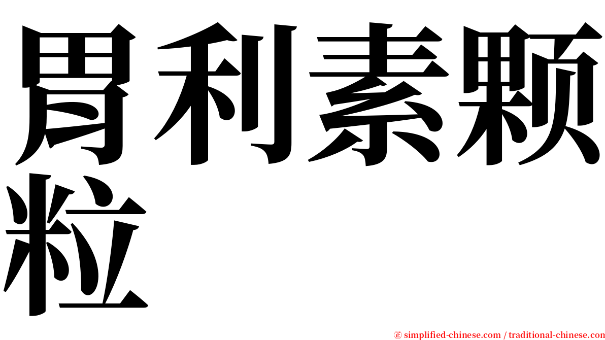 胃利素颗粒 serif font