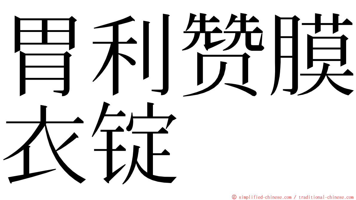 胃利赞膜衣锭 ming font