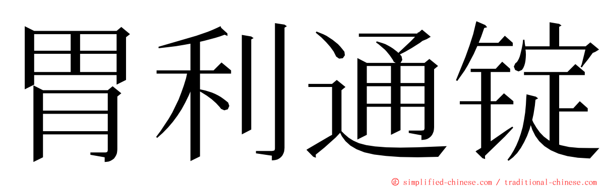 胃利通锭 ming font