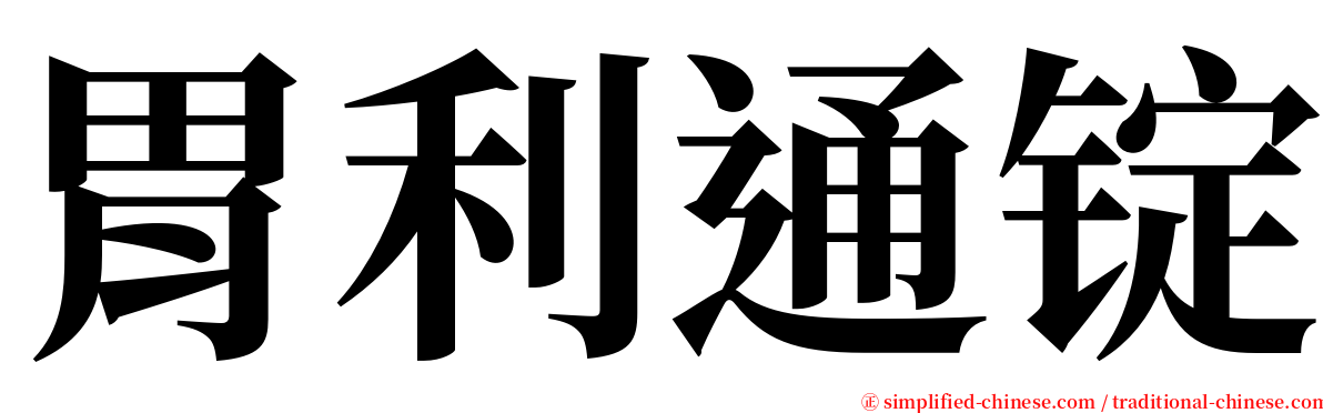 胃利通锭 serif font