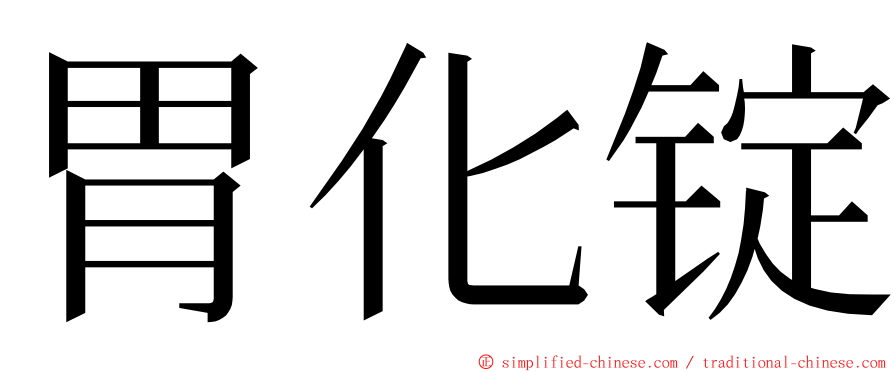 胃化锭 ming font