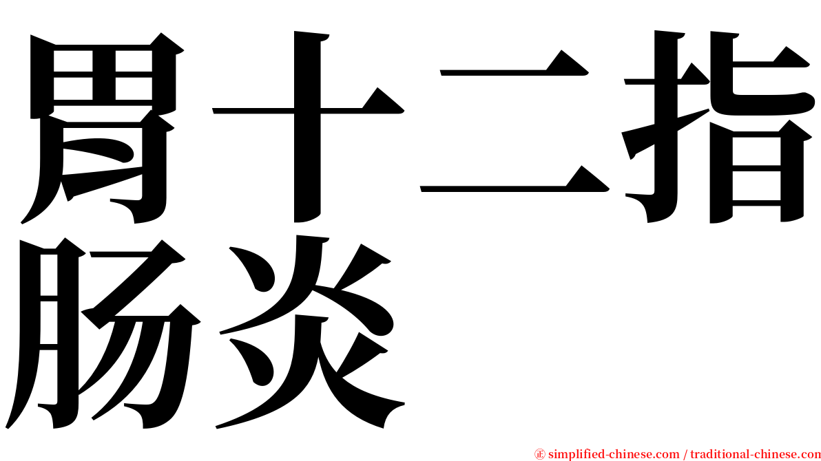 胃十二指肠炎 serif font