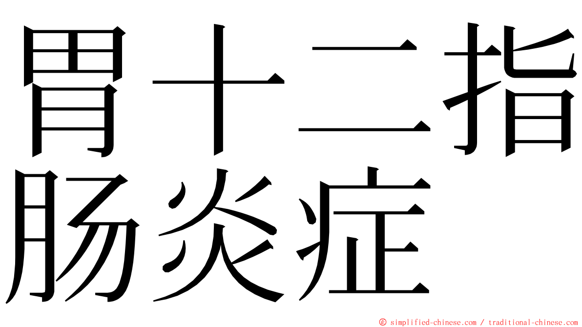 胃十二指肠炎症 ming font