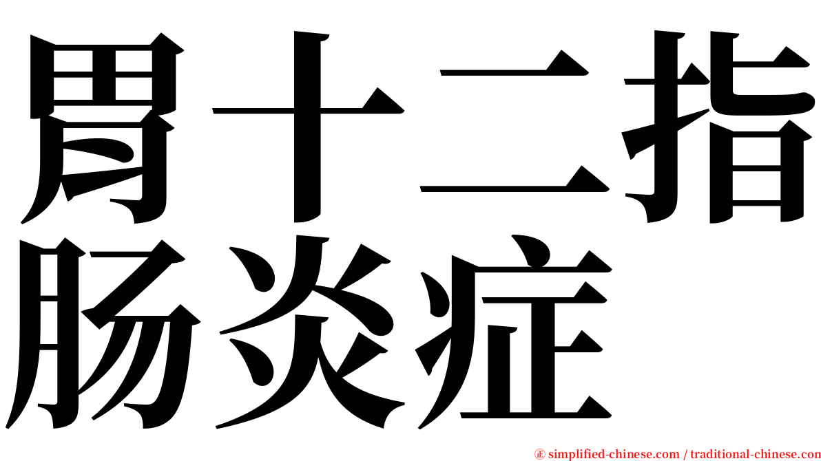 胃十二指肠炎症 serif font