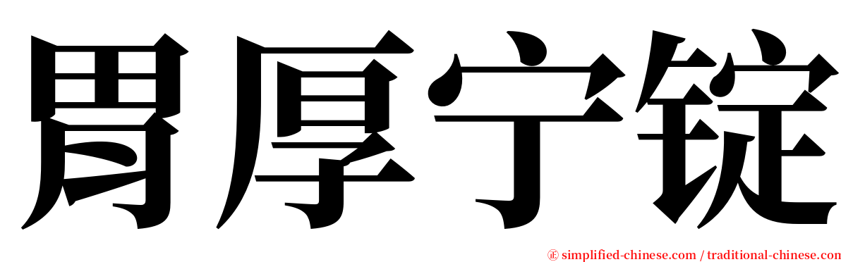 胃厚宁锭 serif font