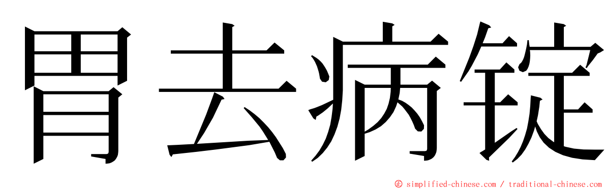 胃去病锭 ming font