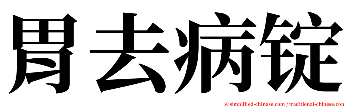 胃去病锭 serif font