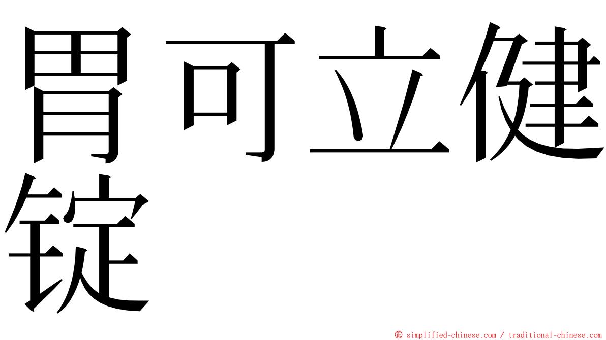 胃可立健锭 ming font