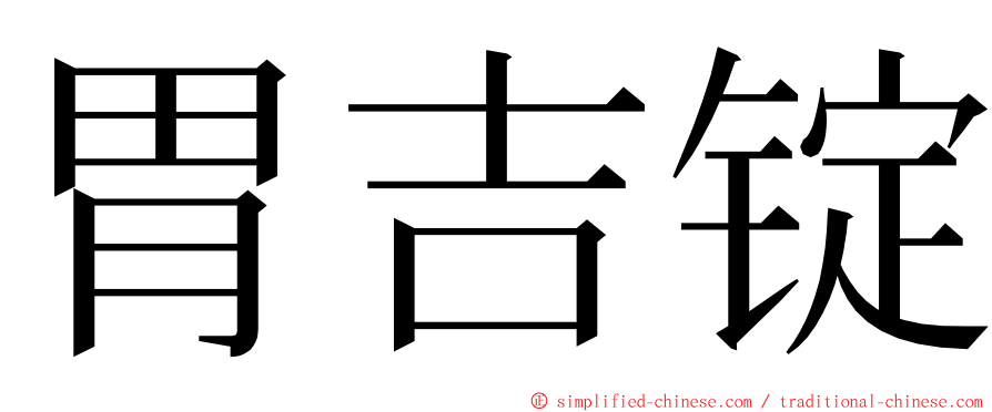 胃吉锭 ming font