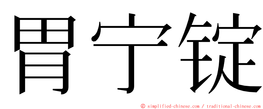 胃宁锭 ming font