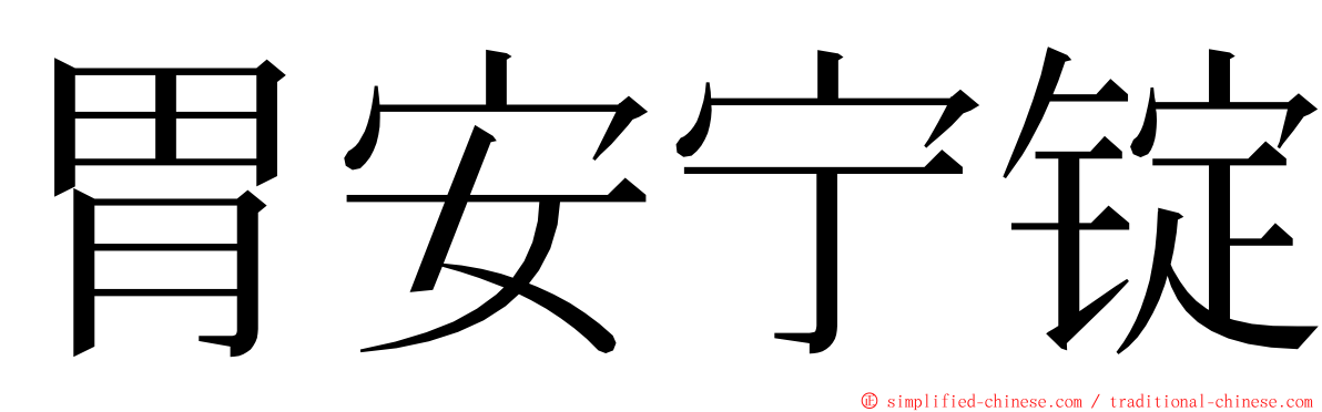 胃安宁锭 ming font