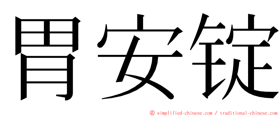 胃安锭 ming font