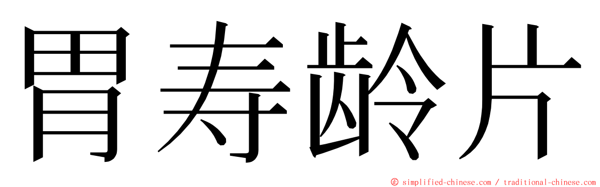 胃寿龄片 ming font