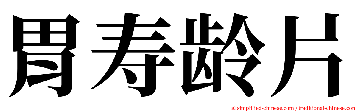 胃寿龄片 serif font