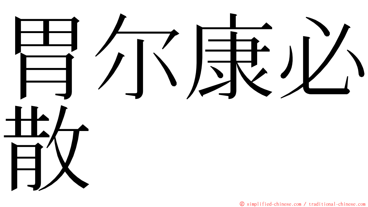 胃尔康必散 ming font