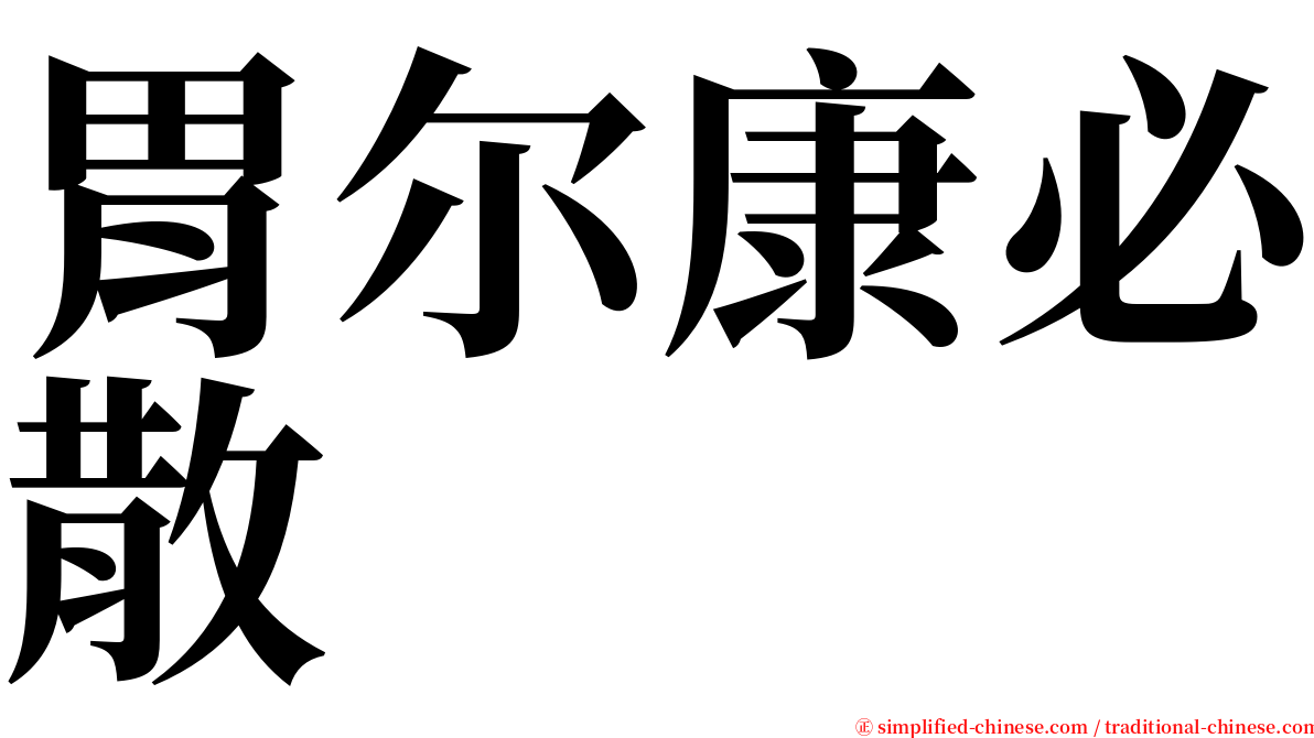 胃尔康必散 serif font