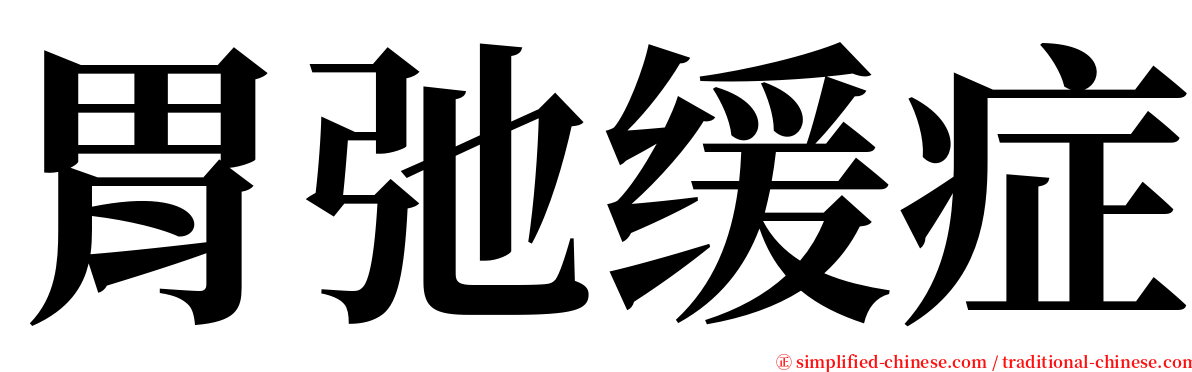 胃弛缓症 serif font